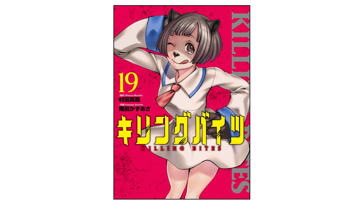 Tsutaya 北柏店 閉店しました コミック 新刊 入荷日 2 28 月 ヒーローズ キリングバイツ 19巻 村田真哉 隅田かずあさ 新刊 ヒーローズコミックス わいるど 柏 T Co Brkd6jxo6l Twitter