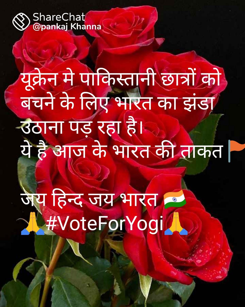 JAYSHREERAM9020's tweet photo. यूक्रेन मे पाकिस्तानी छात्रों को बचने के लिए भारत का झंडा उठाना पड़ रहा है।

🚩🚩ये है आज के भारत की ताकत🚩🚩
🇮🇳🇮🇳🇮🇳जय हिन्द जय भारत 🇮🇳🇮🇳🇮🇳
🚩🚩🚩🚩जय हिन्दुराष्ट्र🚩🚩🚩🚩
🙏#voteforyogiji https://t.co/EPOVqUotuv