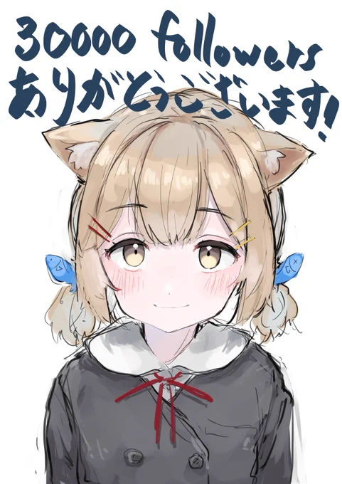画像間違えた申し訳。3万フォロワーありがとうございます。 