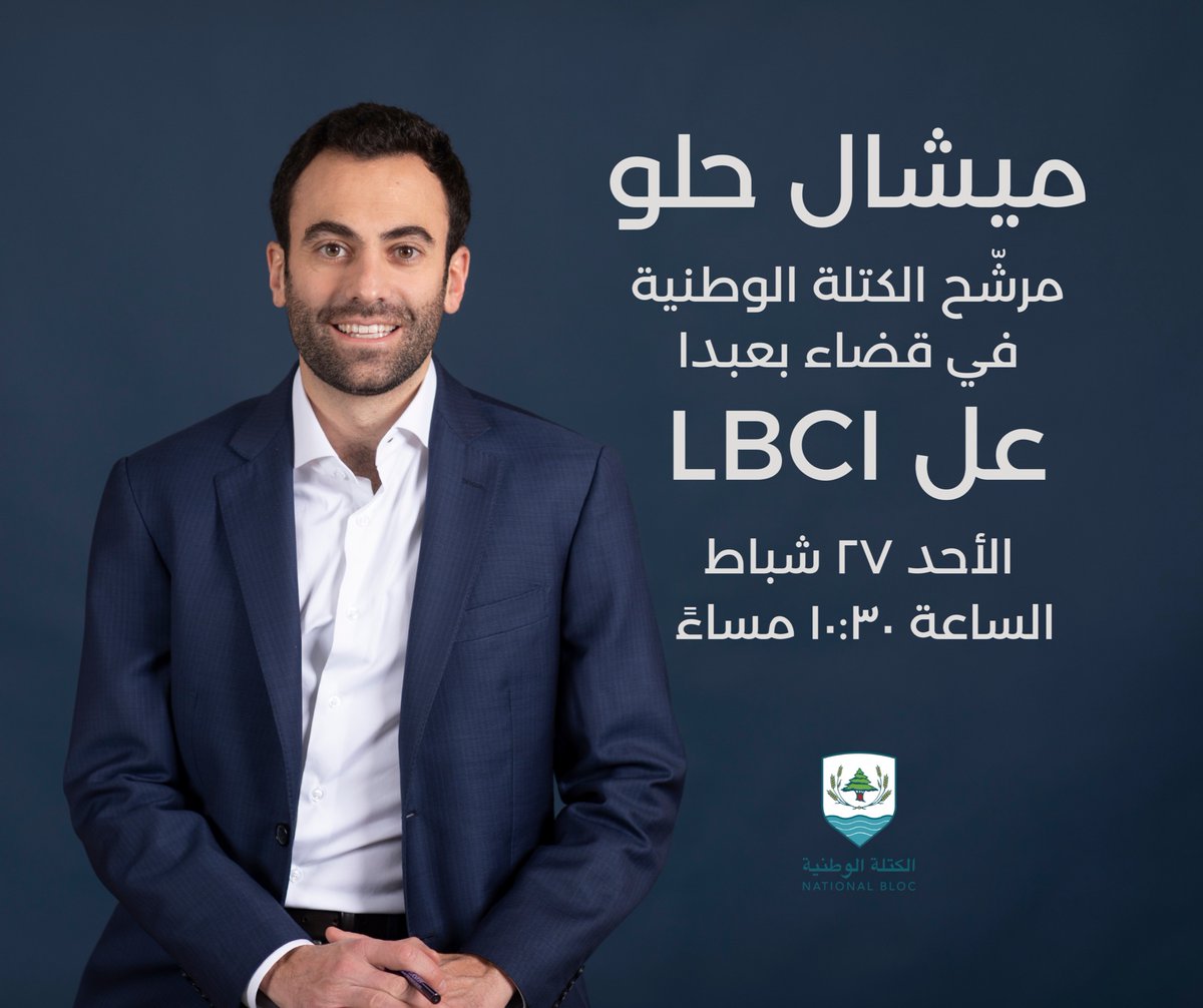 ترقّبوا مقابلتي عقناة ال <a href="/LBCILebanon/">LBCI TV</a> اليوم، الأحد ٢٧ شباط، عالساعة ١٠:٣٠ مساءً مع <a href="/Maryo_abboud/">Mario Abboud</a> 

<a href="/nationalbloc_lb/">National Bloc - الكتلة الوطنيّة اللبنانيّة</a>