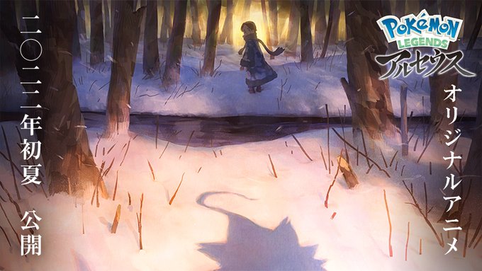 ポケモン アルセウス 22年初夏 オリジナルwebアニメ 公開