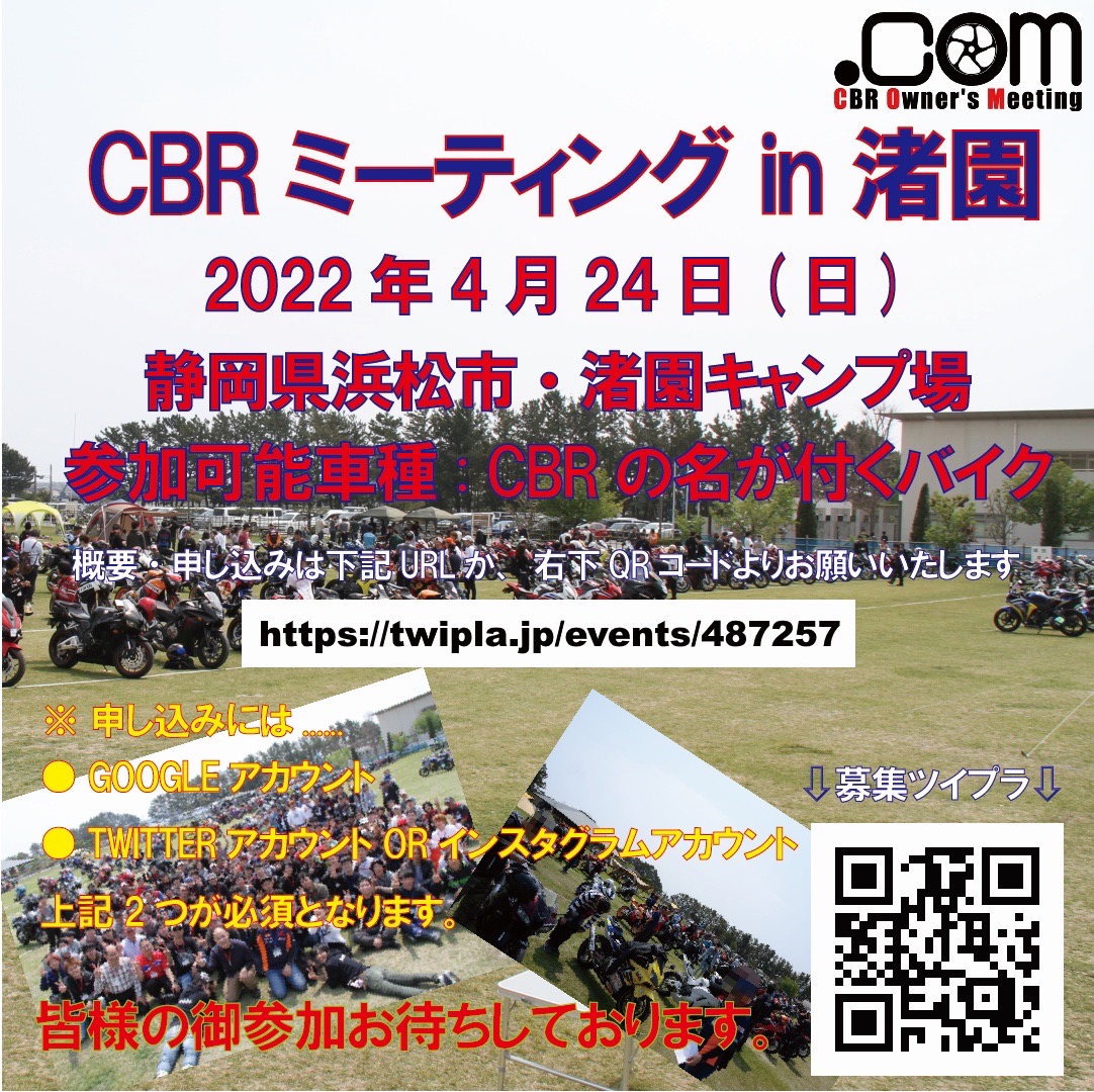 【静岡】CBRミーティングin渚園