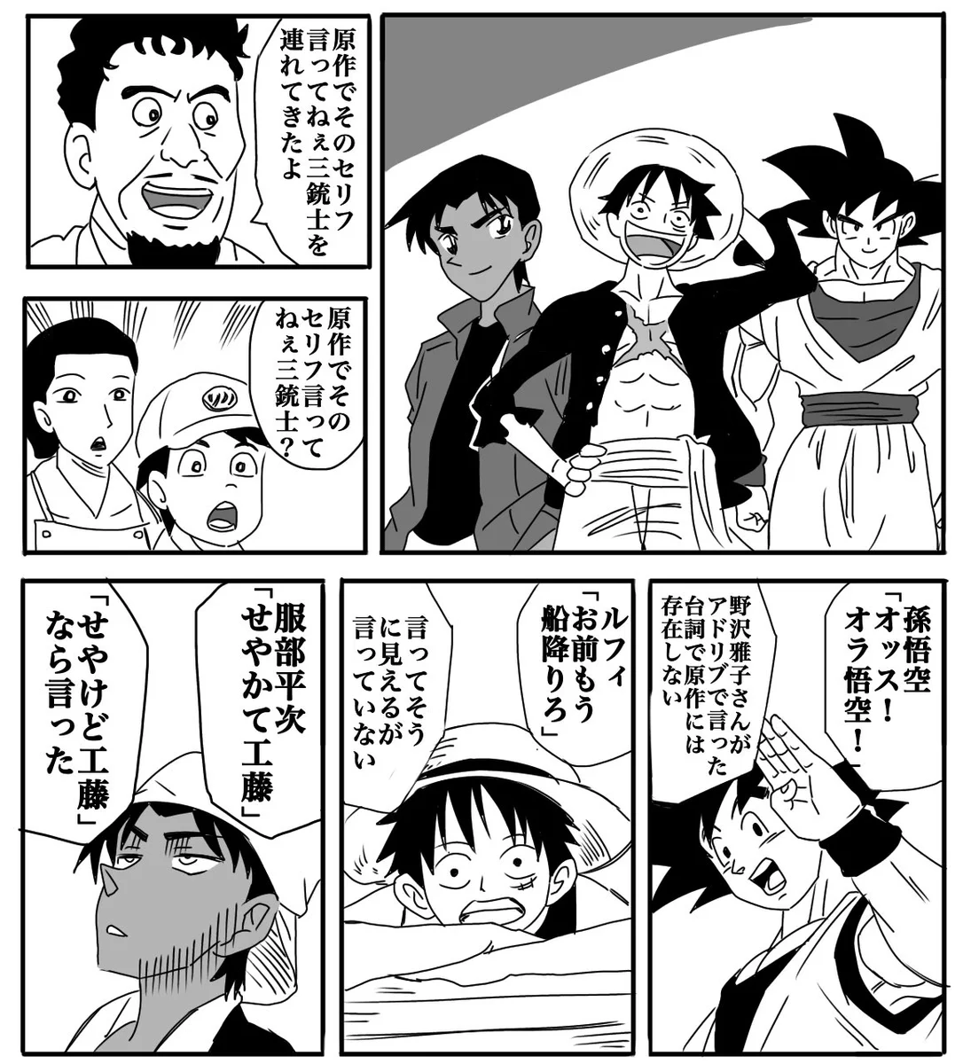 意外！実は原作ではそのセリフは言っていない三銃士！！悟空にルフィに服部君！