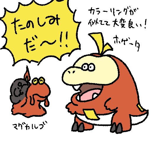 カラーリングも良いし見た目めちゃ好き、ホゲータ 