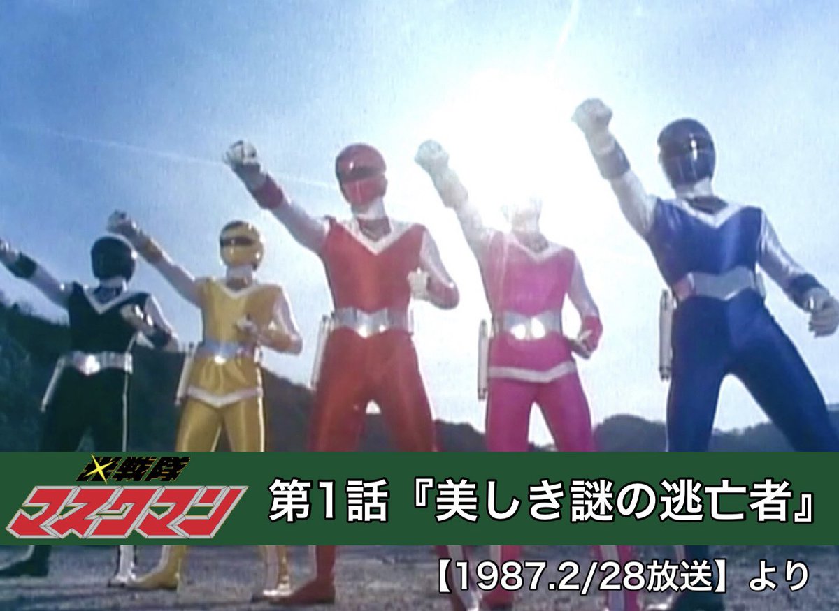 今日は何の日 #光戦隊マスクマン （1987年2月28日放送開始） -人の体に 