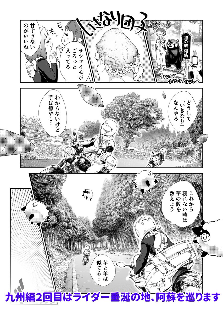 旅とバイクの漫画「ツーリンガール!」
九州の旅中編、第39partB話が公開中です!
いざ!阿蘇!!
https://t.co/Pvg1oqtvzW
#バイク #ツーリング 