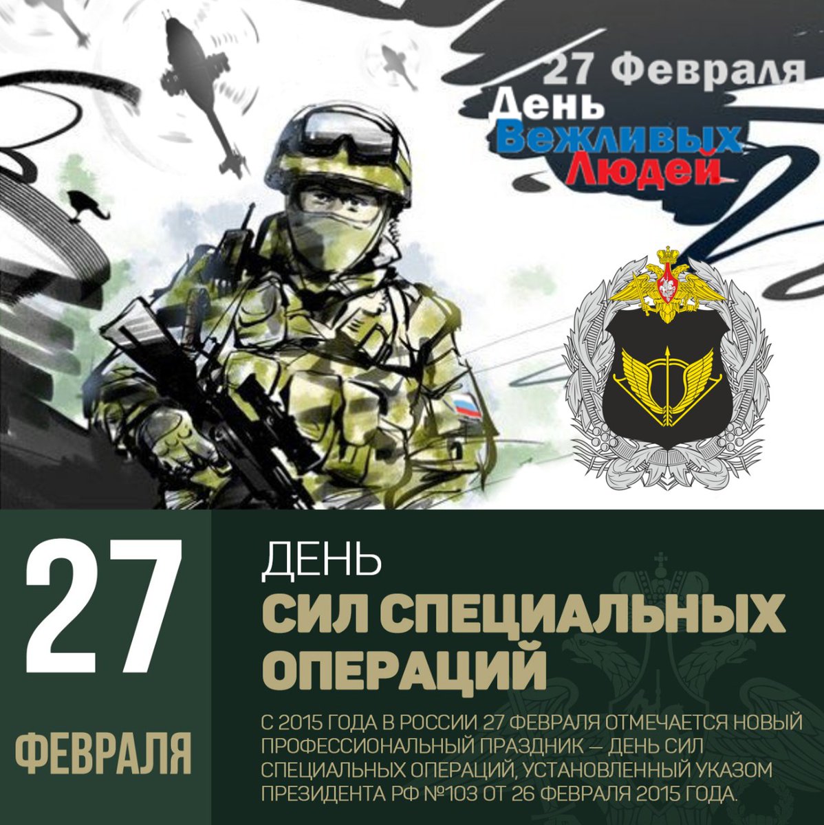 Ежегодно, 27 февраля, начиная с 2015 года, в России отмечается «День сил специальных операций». Поздравляю командование, личный состав, ветеранов подразделений СпН с праздником!

#ДеньССО #Спецназ #ССО #НиктоКромеНас #45ОБСпН #ВДВ #СвоихНеБросаем