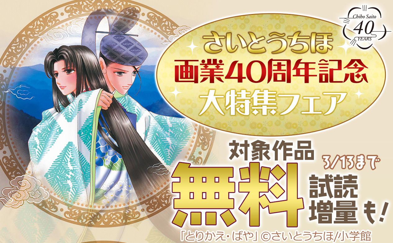 着信うた 公式 さいとうちほ画業40周年記念 大特集フェア とりかえ ばや アイスフォレスト ビューティフル ファースト ガール 円舞曲は白いドレスで ほのかにパープル もう一人のマリオネット 花音 花冠のマドンナ 少女革命ウテナ 他 音楽とマンガ