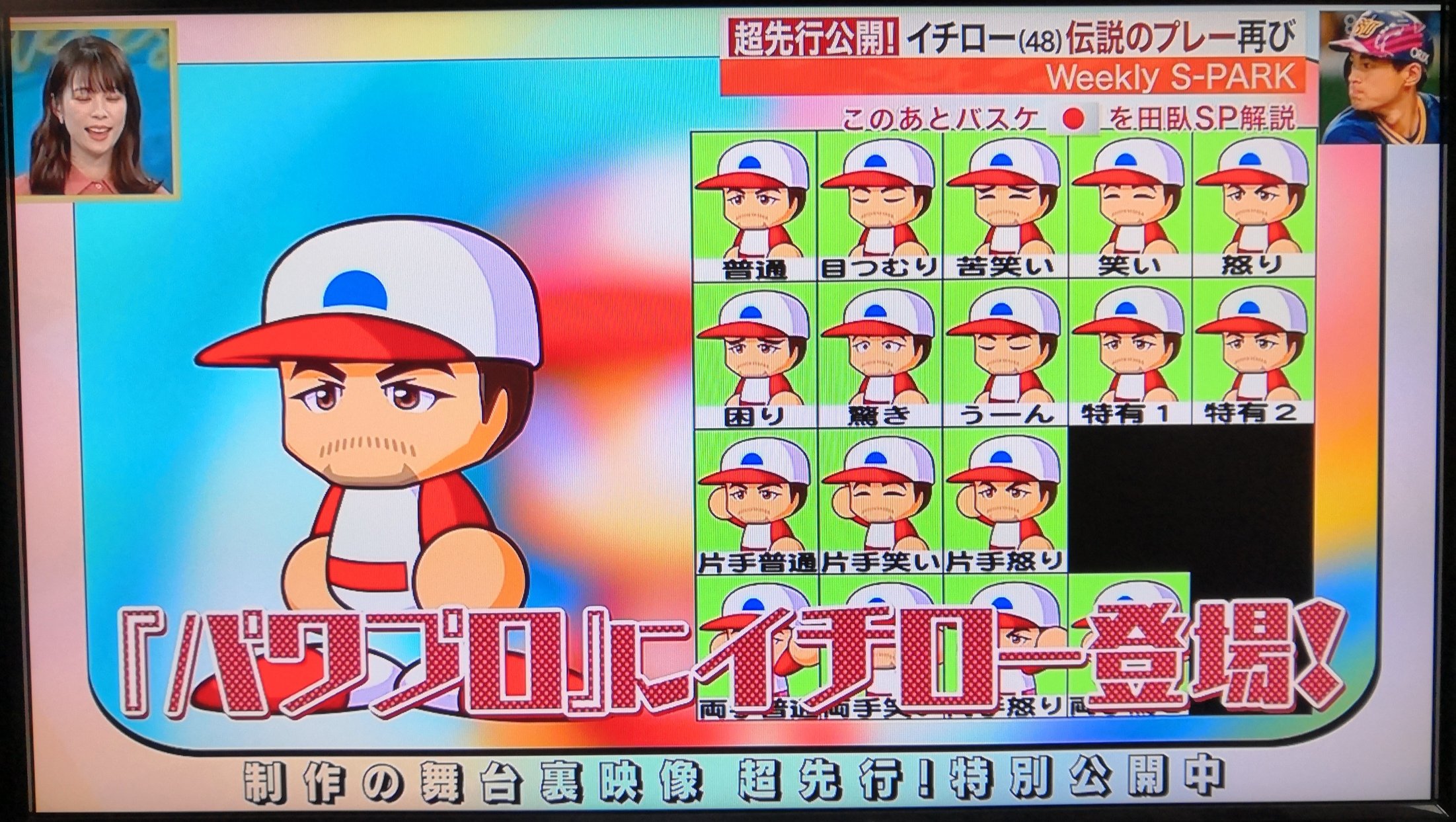 マサ イチローさん オリックス Bw 9999 フジテレビ 関西テレビ Sｰparkでのイチローさんのkonami コナミ とのコラボ特集面白かった 裏側も見ること出来たし 能力値も一部判明 したし 写メはモザイク済 ゲームで操作できる
