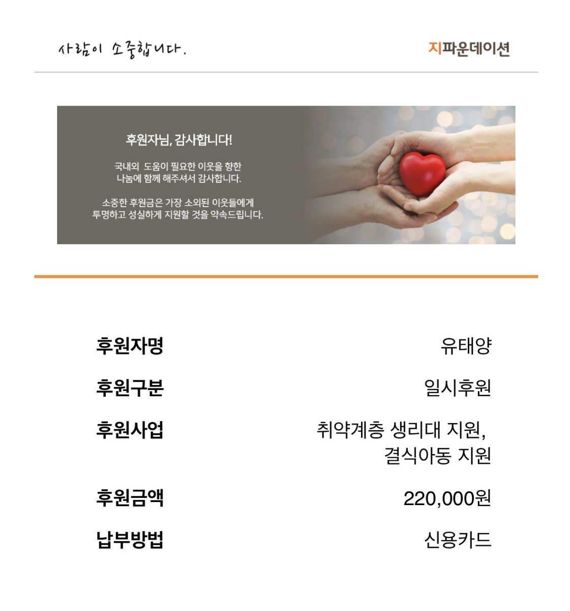 to_taeyami's tweet photo. 태양이가 가진 선한 에너지가 더 넓은 곳에서 빛나길 바라는 마음으로 태야미 파우치 수익을 유태양 이름으로 지파운데이션에 기부하였습니다. 동참해주신 모든 분들께 진심으로 감사드립니다.
태양아 생일축하해💚

#평생_지지않을_유태양_생일축하해
#HAPPYYOOTAEYANGDAY https://t.co/CMkuHgg5iP