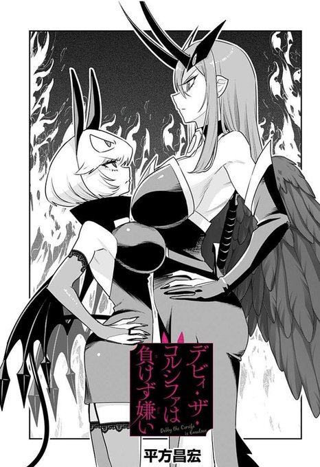 デビィ・ザ・コルシファは負けず嫌い最新話更新されています!
今回は、デビィとディアブロのタイマン!?
↓↓から続き無料で読めますのでぜひー!!

https://t.co/ZV5Td4yqBD 