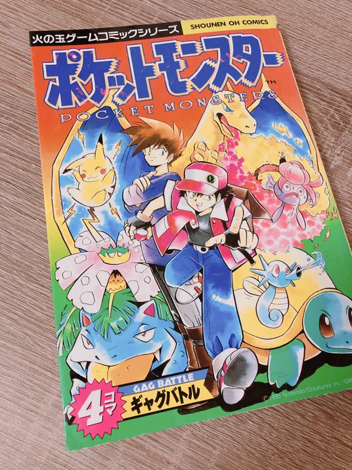 最近またポケモン熱が上がってきて、子供の頃読んでた4コマ漫画の本とか買い直してた 今読んでも新鮮な気持ちで笑う
火の玉ゲームコミックはちょっとダークなネタが多くて好きだったな〜 