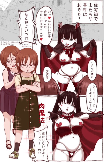 肉魔法の怪人 獲物:眼鏡ツインズ | 紙好き https://t.co/lmTgyC38s0 
8ページ。プラスおまけ。よくやった。 