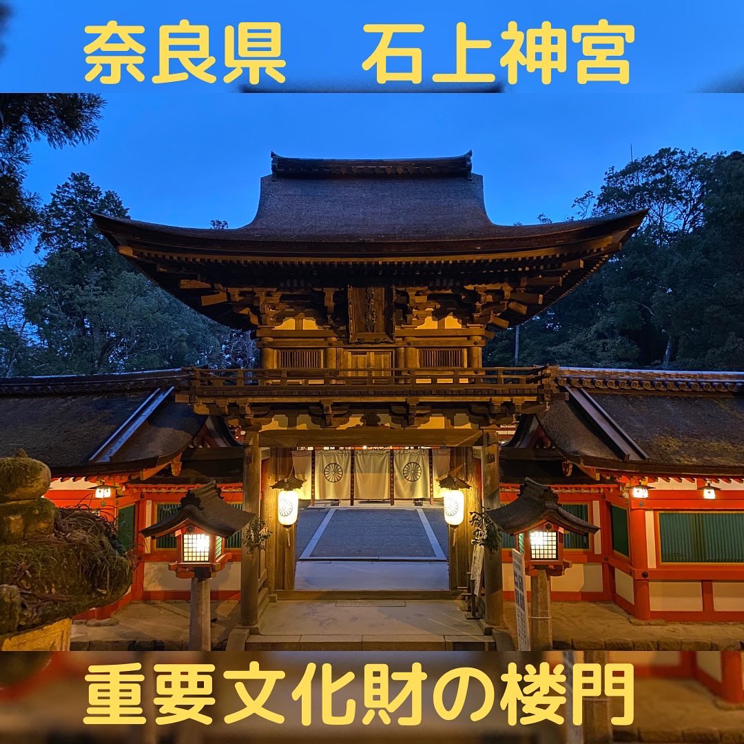 spiriate's tweet photo. 奈良県に鎮座する日本最古の神社の1つ石上神宮⛩

楼門は後醍醐天皇の天保2年（1318）に建設され重要文化財に指定されています！

#奈良県
#神社
#神社巡り 
#神社仏閣 
#神社好き 
#石上神宮
#石上神社
#楼門
#重要文化財 https://t.co/35F6Qwzpek