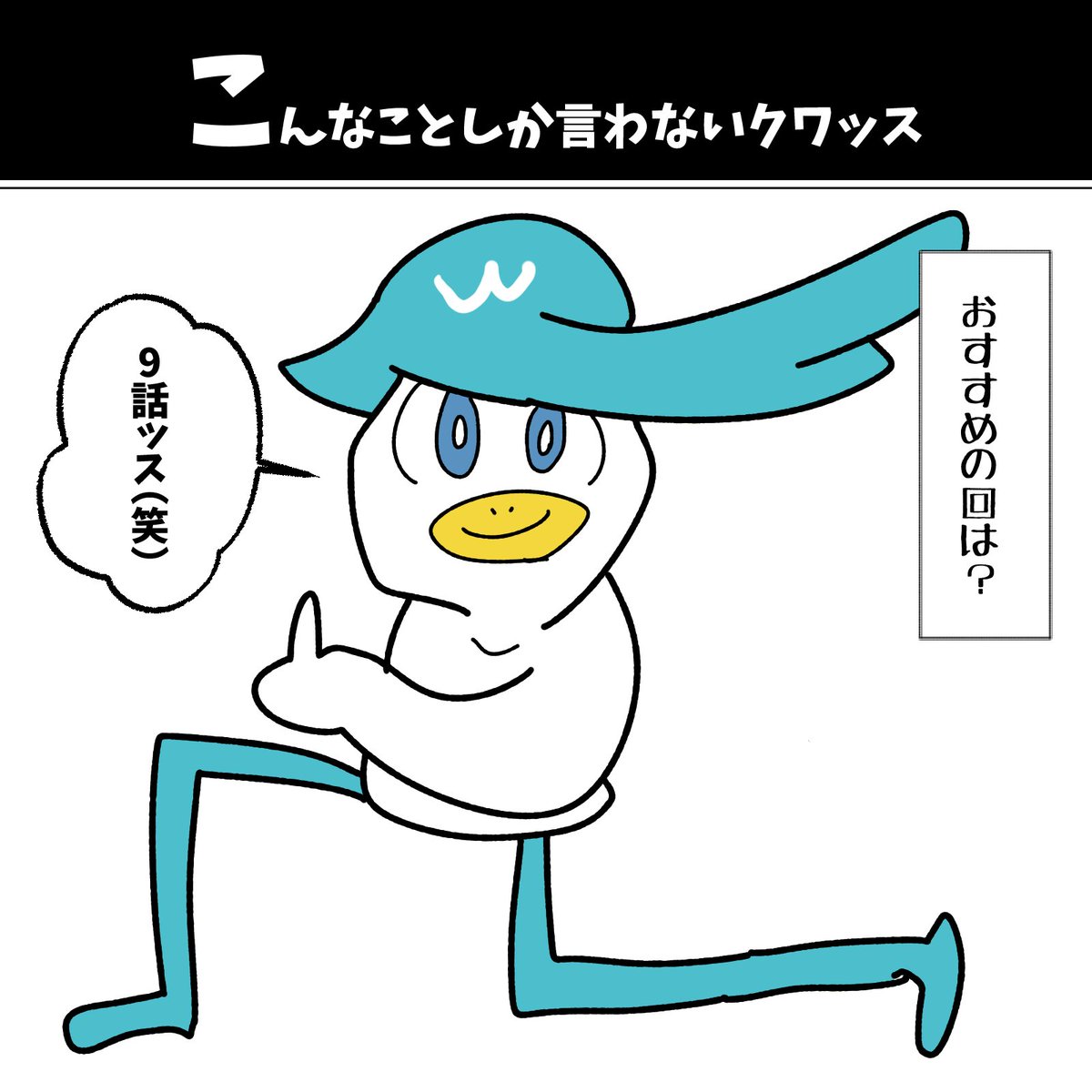 こんなことしか言わないクワッス 