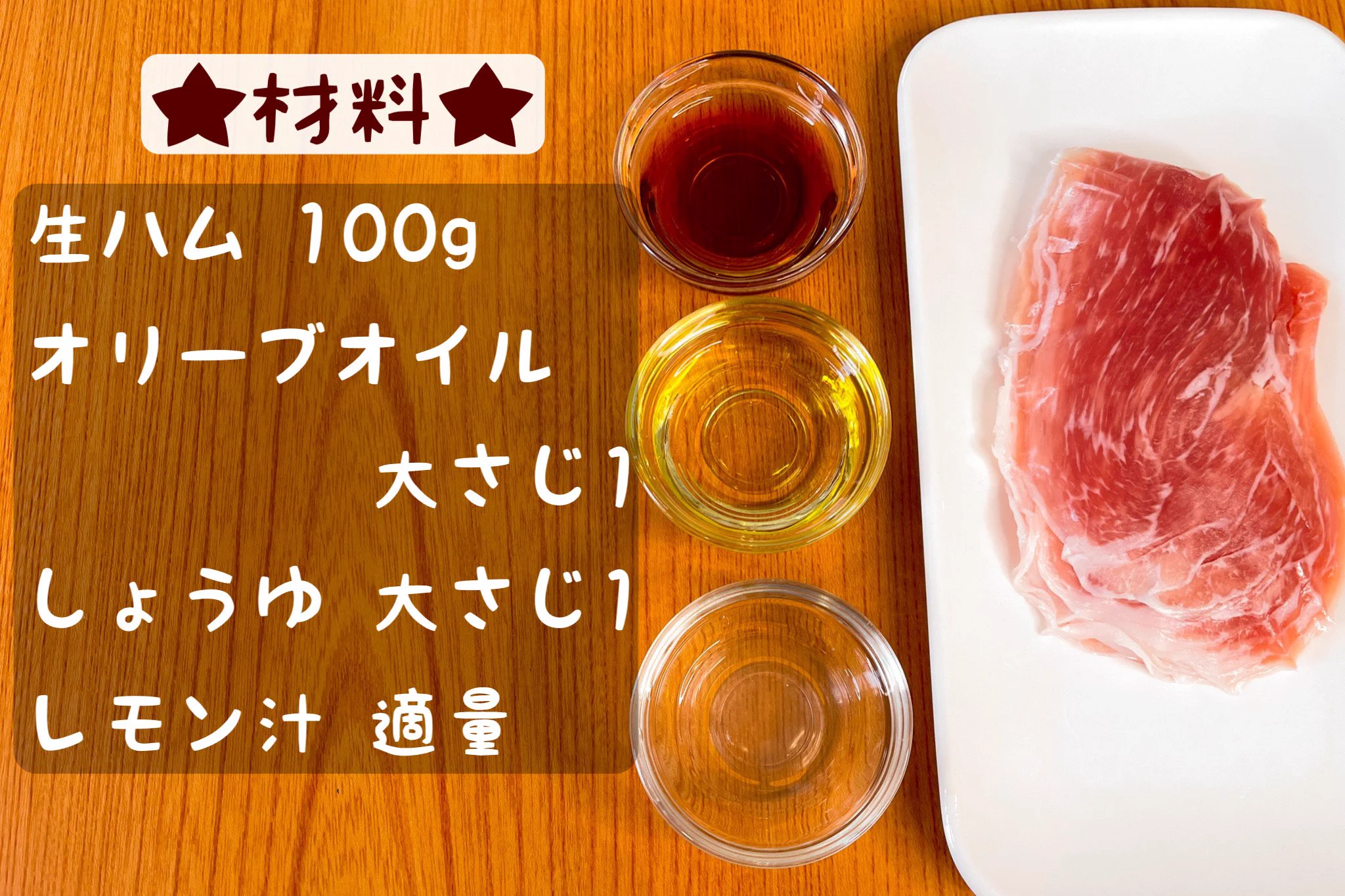 とっても簡単で手早くさっと作れそう！生ハムを使った「おつまみ」レシピ！