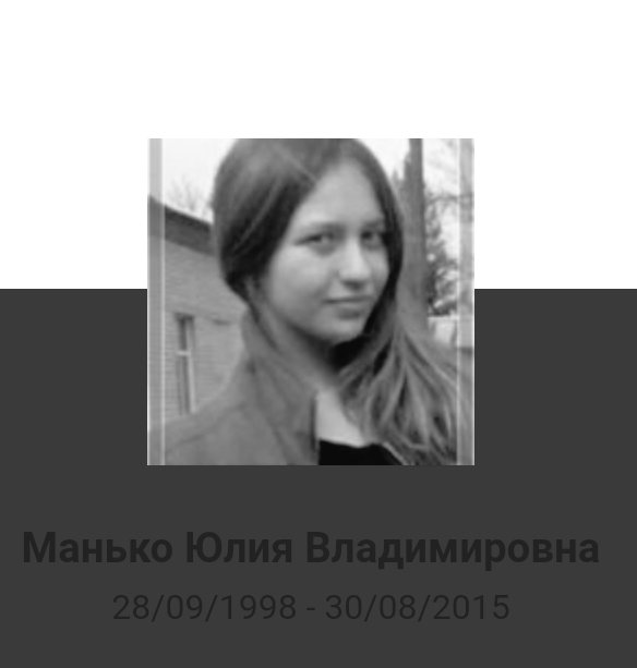 30.08.2015
Юлия МАНЬКО, 17 лет  
Марьинский район, с. Новомихайловка, погибла во время обстрела...