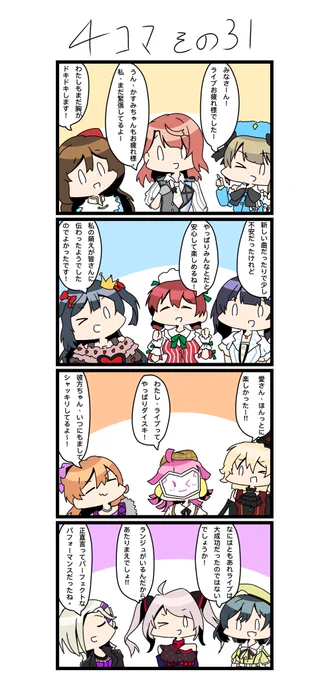 遅れたので昨日の4コマです✨
本当にライブ楽しかったー!!😆

#四コマ漫画  #lovelive 
#虹ヶ咲 