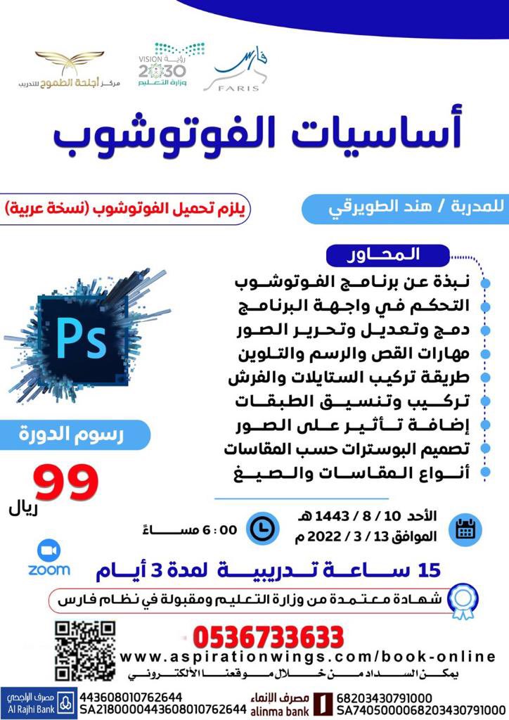 .
🔸️تعلم الفوتوشوب من الصفر إلى الاحتراف!
انضم لدورة [ أساسيات الفوتوشوب ]🎨
مقدمة من <a href="/AspirationWings/">مركز أجنحة الطموح</a>
مع المصممة / أ. هند الطويرقي <a href="/miss_H_altwirqi/">هند الطويرقي | تدريب وتطوير 🎙️</a> 

▪️رابط التسجيل :
aspirationwings.com/book-online

🗓 الأحد 10 / 8 / 1443 

#دورات_تدريبية_معتمدة