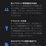 もしもの時のために信頼人の託す？故人アカウント管理連絡先の項目がある!