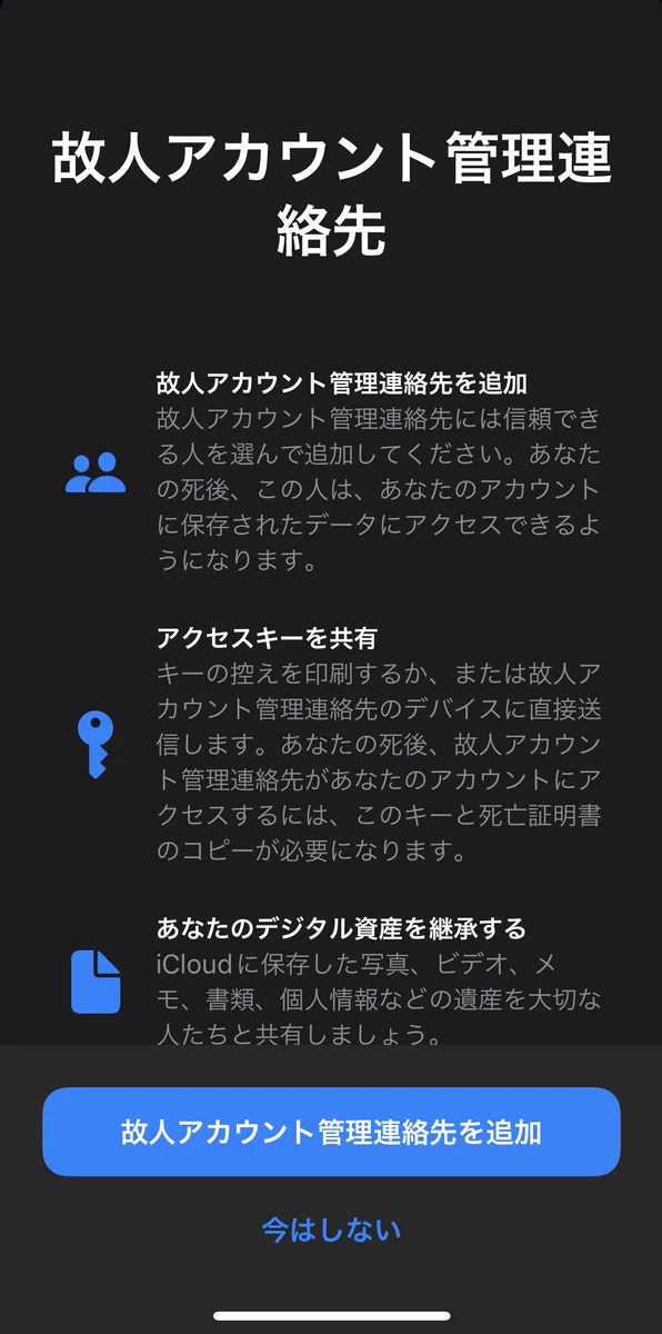 もしもの時のために信頼人の託す？故人アカウント管理連絡先の項目がある！