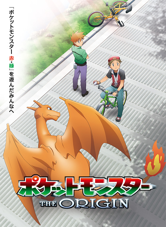 おまけ

オリジンは書体オリジナルの赤緑と同じなのに変に押しつぶしてるの気持ち悪いのでそこがとにかく気になる
英字の書体も合わせてるのとかは好きなんだけども
あとロゴこれにして作中演出もあそこまでGB準拠にするならレッドのデザインもオリジナルの方にして🥺 