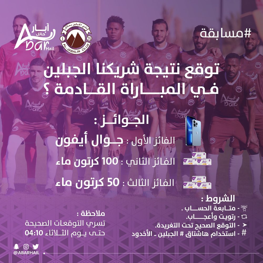 #مسابقة | 🎁
السؤال :
 توقع نتيجة شريكنا #الجبلين 
@ALJABALAIN79 
في المباراة القادمة ؟ 🤩

الشروط :
- متابعة الحساب 📲
- رتويت و أعجاب  🔁 . ❤️
- التوقع الصحيح تحت التغريدة ✍🏼
- أستخدام هاشتاق #الجبلين_الأخدود 😍
  
#الجبلين_الأخدود 🤎
#آبار_حائل 💜