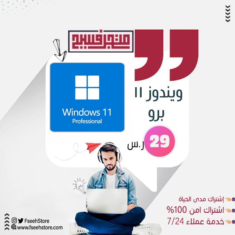 FseehStore's tweet photo. اشتراك ويندوز 11 برو - مدى الحياة

✅ اشتراك مدى الحياة
✅نسخة أصلية 100%
✅ يدعم النواتين 32 و 64 بت
الطلب من خلال المتجر: https://t.co/iiVGJokQEa

#متجر_فسيح
#برامج_حماية https://t.co/SgjfS0jRFV