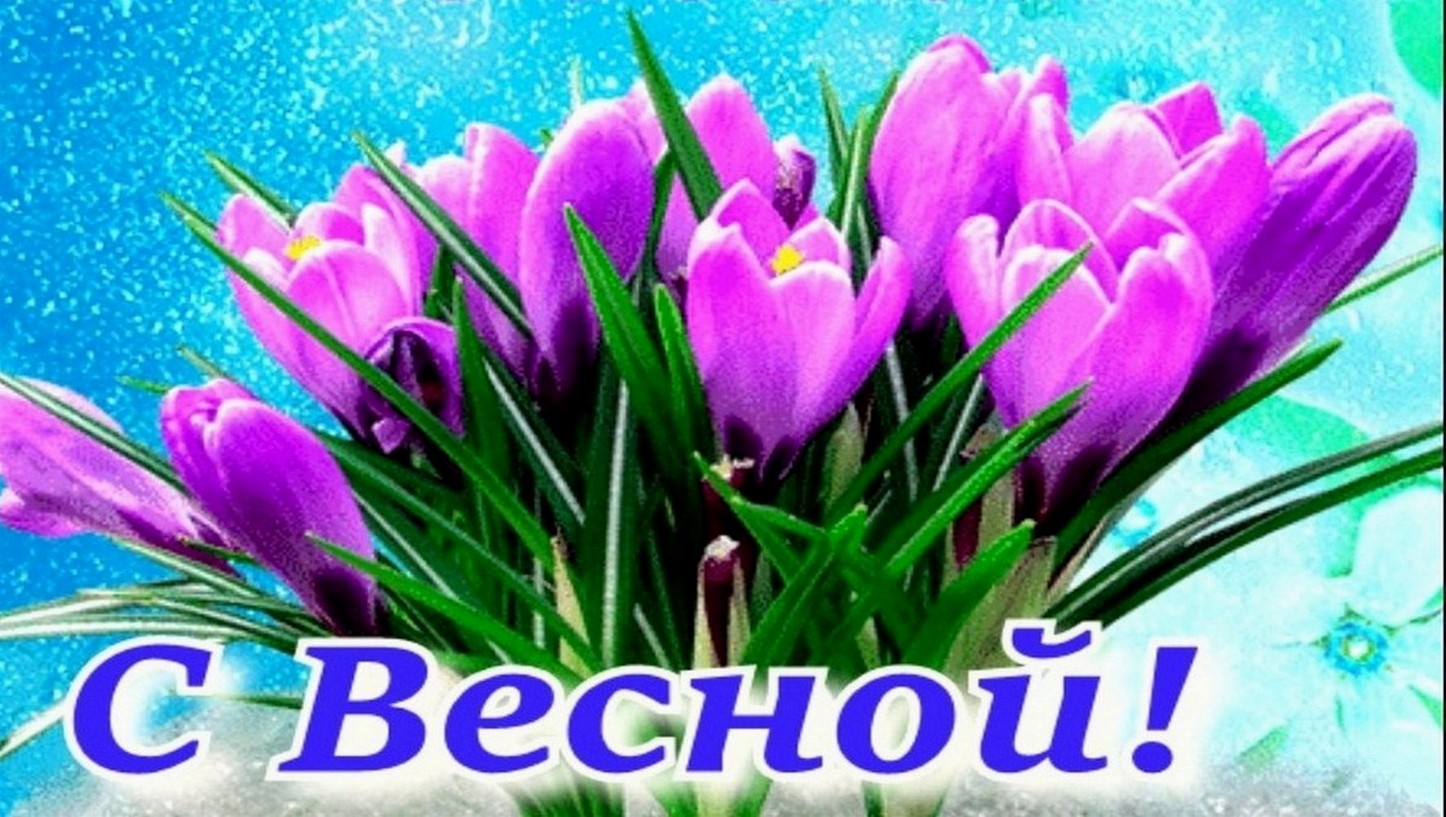 Поздравляю с весной