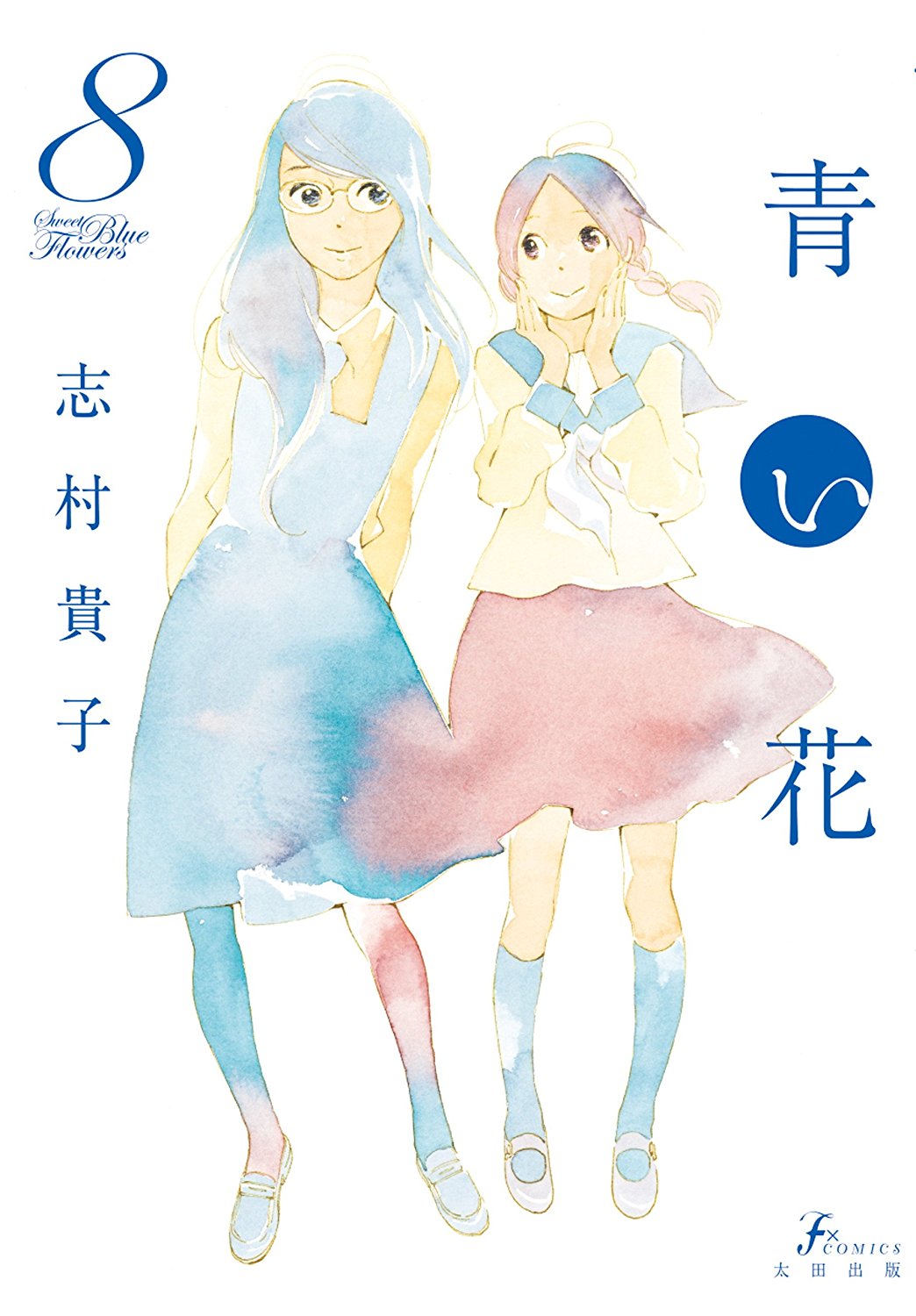百合ナビ 最終日 名作百合漫画 青い花 が40 ポイント還元になるkindleセール開催 28日まで おとなになっても を絶賛連載中の志村貴子先生が00年代に発表された名作百合漫画 青い花 全8巻がただいまセール中となっておりますー T Co