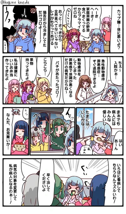 かもれと学ぶ「みんなで看病?」お見舞いに来てくれた人たちを描きました。積極的に看病してくれるなんて優しいゴロね…
三人ともお誕生日おめでとう
 #秋野かえで生誕祭 
 #水波レナ生誕祭 
 #十咎ももこ生誕祭 