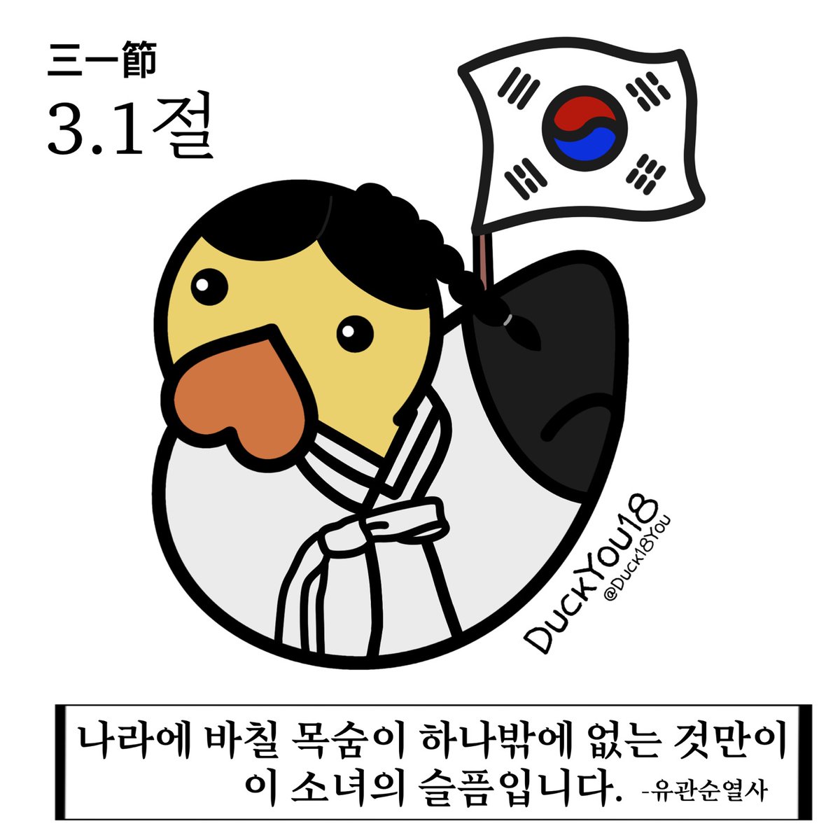 🇰🇷독립운동가 후손을 찾아라!🇰🇷
독립운동가 후손임을 인증하시면 
아래 작품을 무료 에어드랍해드립니덕!
DM 주세요!

🇰🇷기간 : 22.3.1 PM 11:59

*여러명일경우 추첨/없을경우 내년에 다시
A nation that forgets its past has no future.