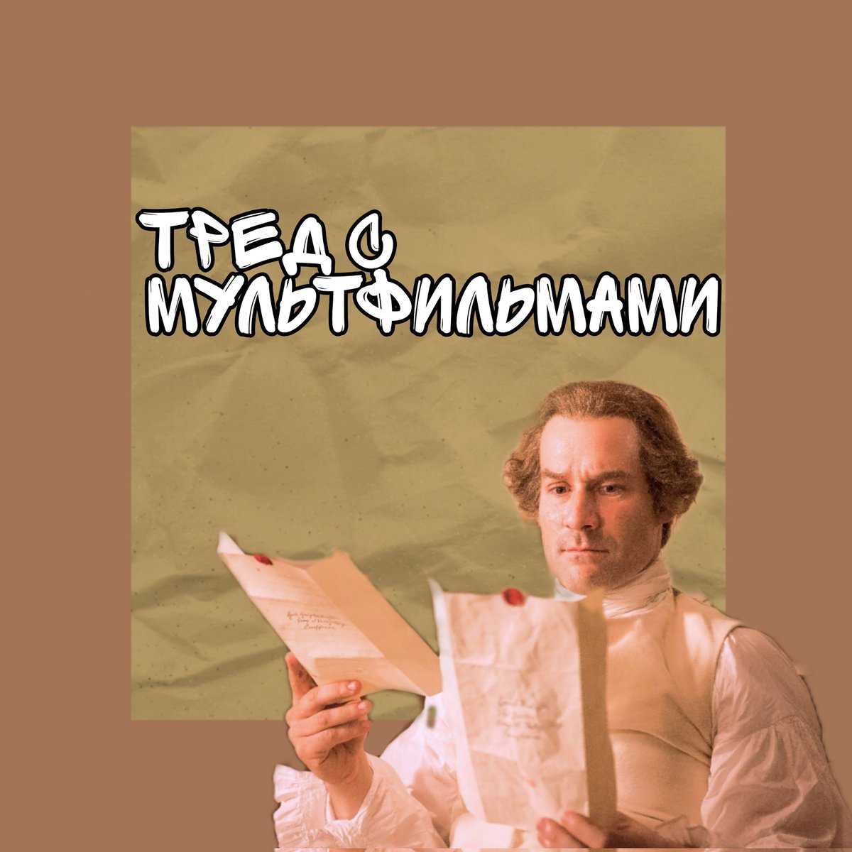 #антитревога

тред: мультфильмы, которые можно посмотреть и отвлечься от ситуации в мире

разумеется, тут лишь примеры, которые, возможно, натолкнут вас на новые идеи для просмотра