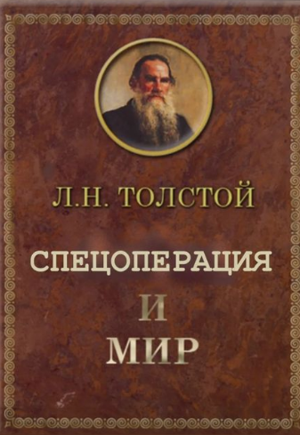 cafecomkremlin's tweet photo. 🇷🇺🇺🇦 Já que o termo "guerra" está proibido nos veículos russos para falar da invasão à Ucrânia, vários amigos meus russos contrários à guerra postaram a capa do famoso livro "Operação Especial e Paz", do Tólstoi. https://t.co/KradVrejgE