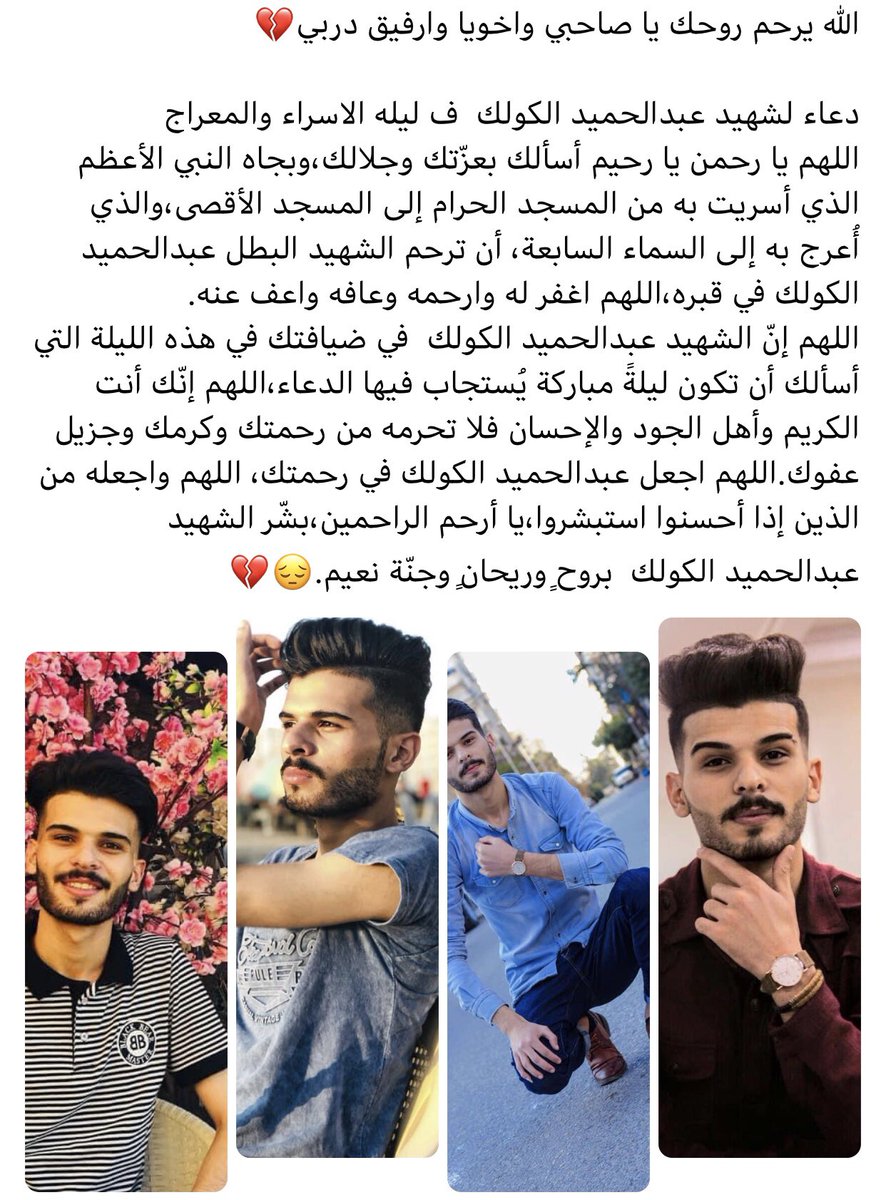ahm98e_d's tweet photo. دعاء لشهيد عبدالحميد الكولك  ف ليله الاسراء والمعراج
اللهم يا رحمن يا رحيم أسألك بعزّتك وجلالك،وبجاه النبي الأعظم الذي أسريت به من المسجد الحرام إلى المسجد الأقصى،والذي أُعرج به إلى السماء السابعة، أن ترحم الشهيد البطل عبدالحميد الكولك في قبره،اللهم اغفر له وارحمه وعافه واعف عنه https://t.co/X9XzLYJOd3