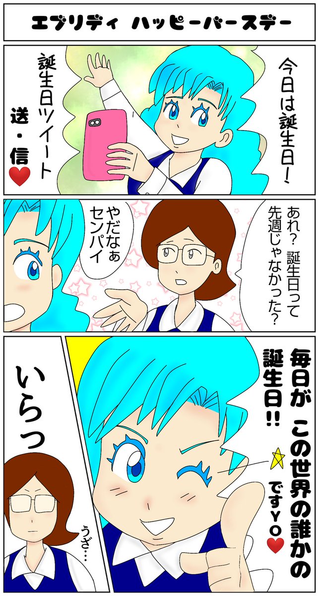 朝漫画 毎日が誕生日!
おはようございます
#マンガが読めるハッシュタグ #漫画が読めるハッシュタグ #誕生日 #おはようございます