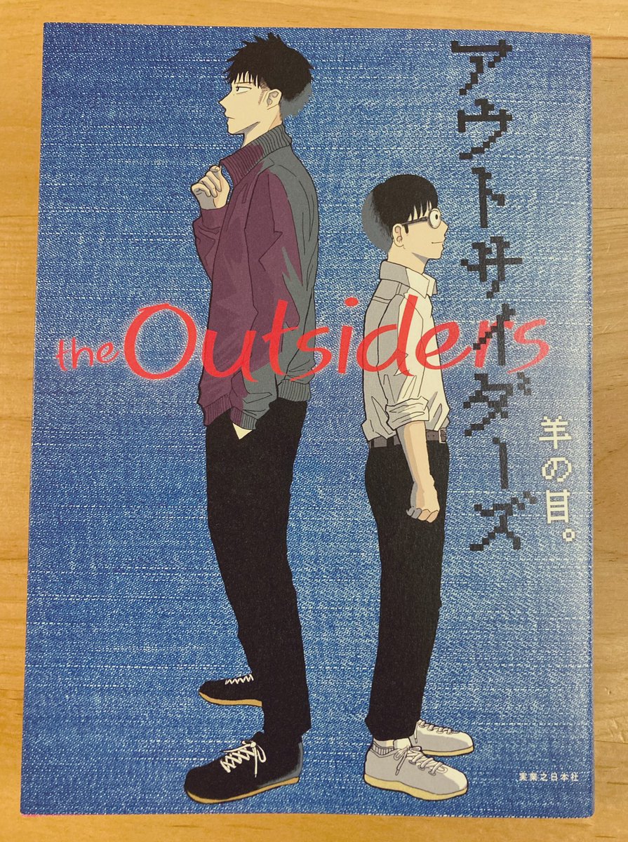 羊の目。(@odorukodomo8910)さんの新巻を読みました。Twitterで「この人すげーな」と思ってた方。コツコツと、丁寧に生きている方なんだなと、作品をみて思いました。携帯から読むのも良いですが、こうやって本になると、生活の一部になるので、良いですね。 