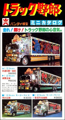 バンダイがトラック野郎の プラモデルを発売したのを おぼえているもの