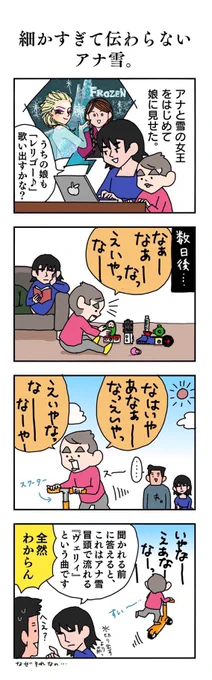 @nzRvKjgf3hCKdFW 個人的に「ママアナ」がめちゃくちゃイイと思いました…単にアナじゃなくて微妙にママのアイデンティティが残ってるのが🤣🤣🤣

ちなみに我が家も上の娘が3歳の時、無限アナ雪地獄に落とされました(cf.添付再掲漫画)。…でも家迄アレンデールにならなかったなぁ!最高です。お疲れ様です…! 