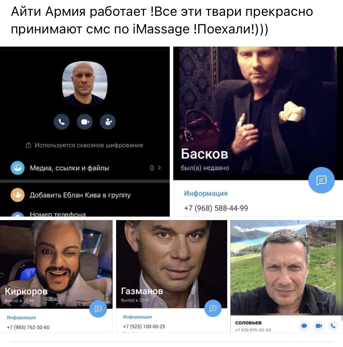 CryptoTraderUA's tweet photo. #UkraineRussiaWar #army А гул��ти, так гуляти. Ось номери підорасів. Вони сидять в WhatsApp:
Підріло кіркоров +79857625060
ХуйОля басков +79685884499
Тина Канделаки +7 925 085-35-84
Леха Щербаков +79263532884
Ілля Кива +380675200099 у вайбері.
Олег Газманов +79251000025 https://t.co/WK88AVQIwx