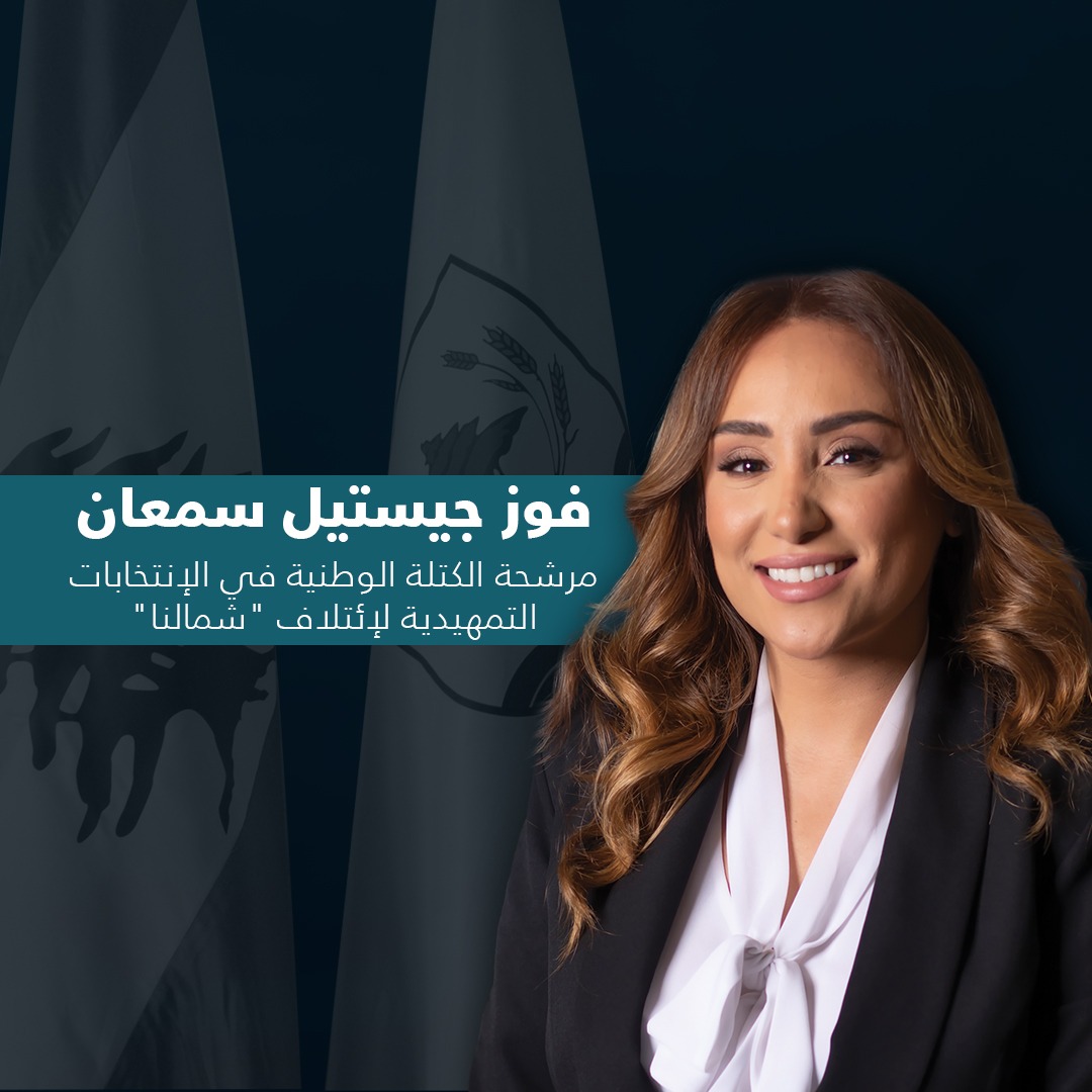 تتوجّه "الكتلة الوطنيّة"  بالشكر لكل مواطنة ومواطن شارك في الانتخابات التمهيدية لائتلاف "شمالنا" وعلى منحهِم الثقة لمرشحة "الكتلة" في قضاء زغرتا جيستال سمعان.
#جيستال_سمعان
#الانتخابات_التمهيدية
#شمالنا
<a href="/GistelleSemaan/">Gistelle Semaan</a> 
<a href="/shamaluna/">شمالنا</a>