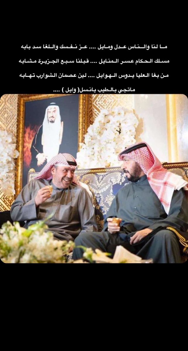 MubarakHAlSabah's tweet photo. من بغا العليا يدوس الهوايل،،
لين عصمان الشوارب تهابه،،

المرحوم حمود السالم الحمود الصباح https://t.co/qK8eYkYeXB