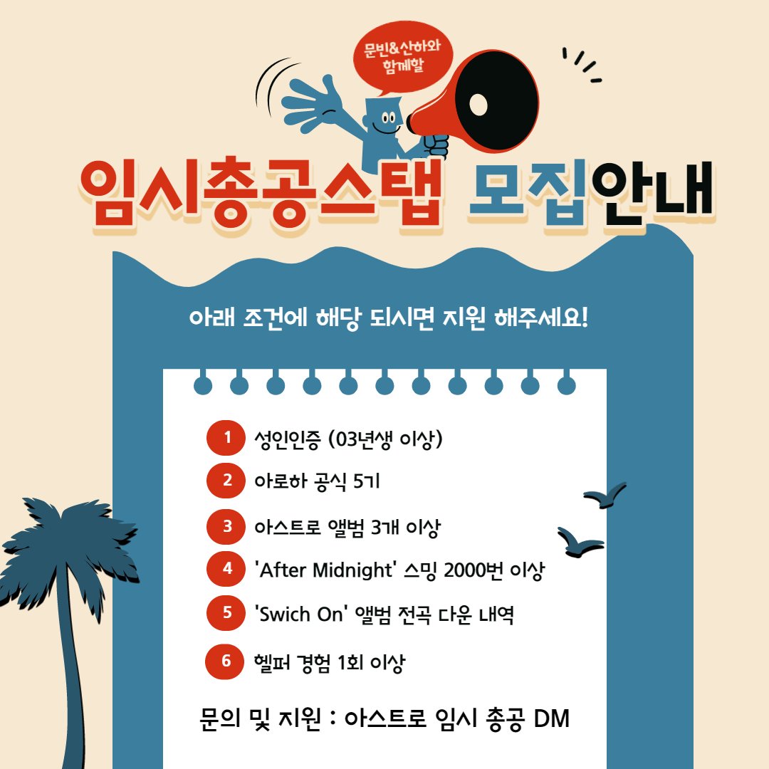 ASTROstrm's tweet photo. 총공을 함께 할 스탭을 지원받고 있습니다.
DM으로 문의 주세요. https://t.co/y9GQj9q2yL