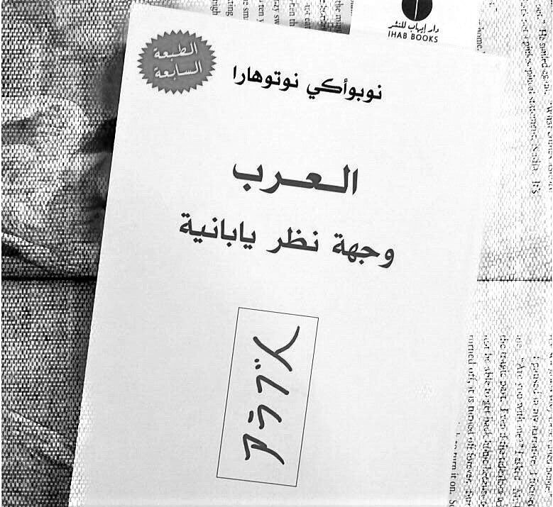 books_lovers02's tweet photo. "إن الانسان الياباني لا يمتلك ديناً ولهذا السبب يعتمد في تغذية روحه وفكره على قراءاته في الفلسفة والأدب وعلى باقي ألوان الإبداع، الإنسان عندنا يبحث لتحقيق ذاته عن قيم فكرية وروحية يريد أن يؤمن بها ولذلك فهناك دائماً جمهور في أروقة المكتبات."

نوبوأكي نوتاهارا https://t.co/qBQES58hj7