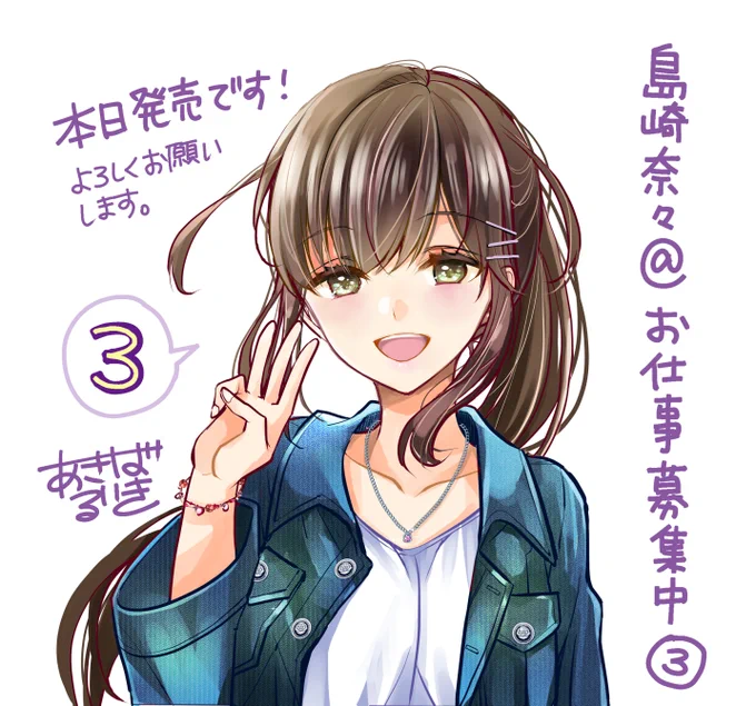島崎奈々@お仕事募集中3巻、本日発売です!✨
#島崎奈々
#島崎奈々お仕事募集中
#島崎奈々あっとお仕事募集中 