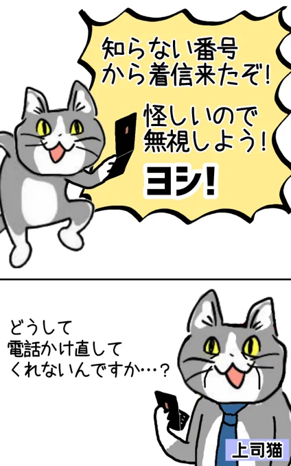 みんな!上司の連絡先はちゃんと登録してるかい!? #現場猫 