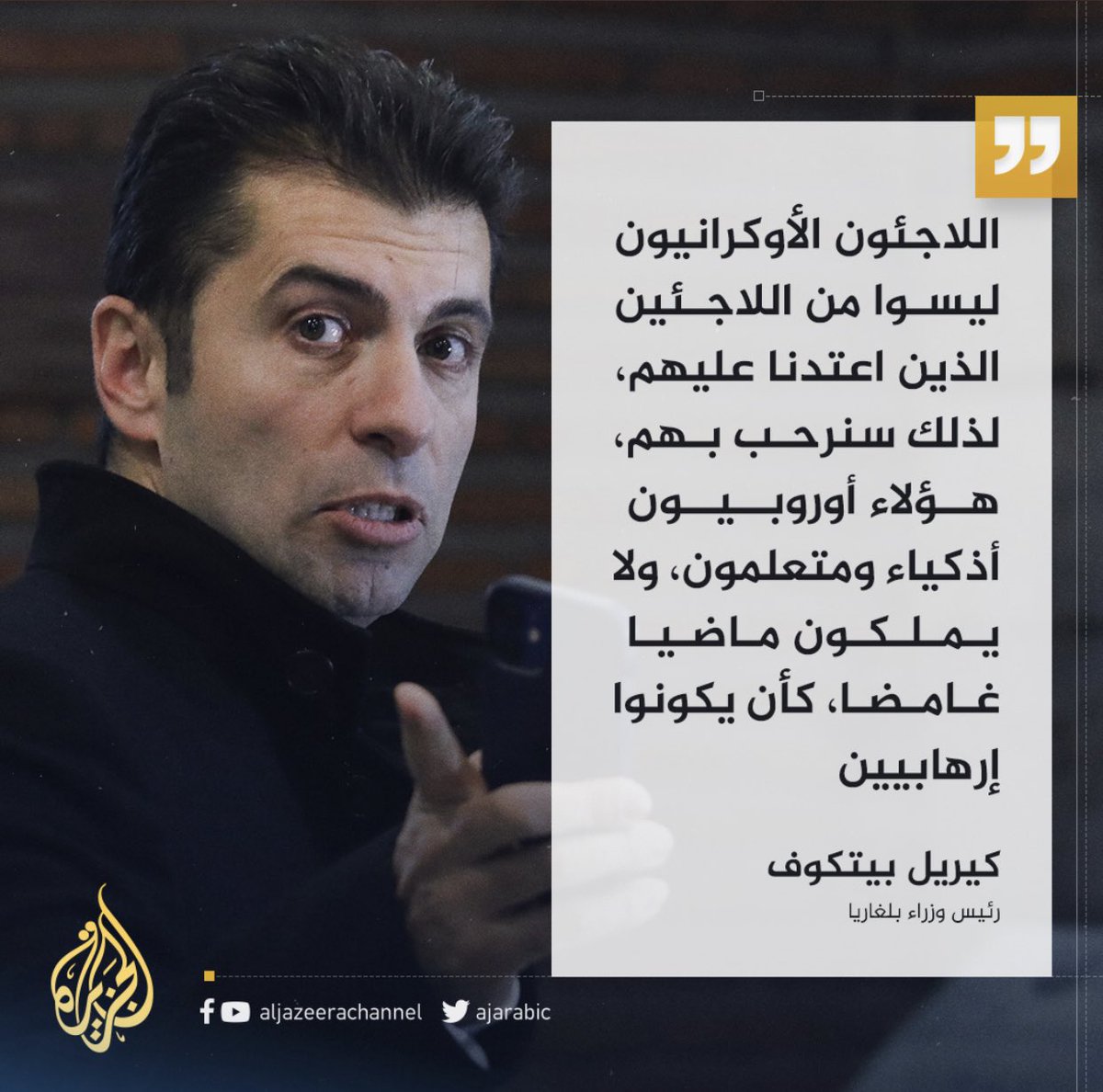 amansouraja's tweet photo. ما هو تفسيركم قراءتكم لهذا التصريح لرئيس وزراء بلغاريا: "اللاجئون الأوكرانيون ليسوا من اللاجئين الذين اعتدنا عليهم، إنهم أوروبيون مثقفون ومتعلمون " https://t.co/JVvzWKrssq