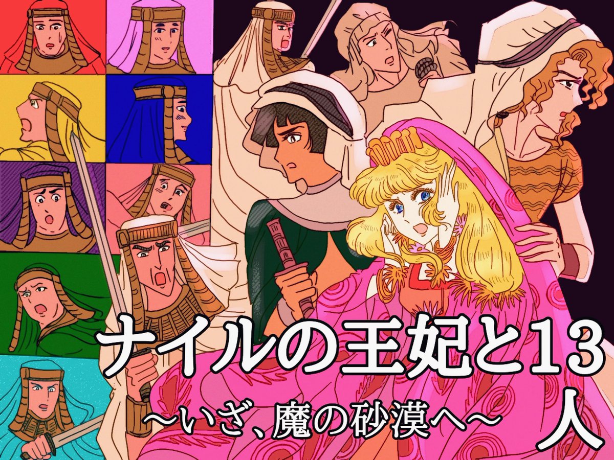 魔の砂漠を共にした者たちの間に物凄い絆が芽生えてて後々それが効いてきてたらすごく尊いよね。一般兵士にネームドキャラが足りない!
水色と赤のニキがイケメンで好き https://t.co/o74buOA72g
