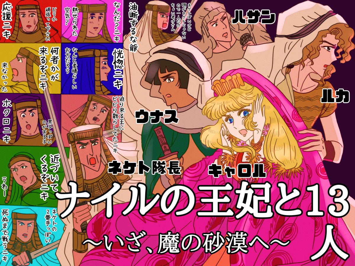 魔の砂漠を共にした者たちの間に物凄い絆が芽生えてて後々それが効いてきてたらすごく尊いよね。一般兵士にネームドキャラが足りない!
水色と赤のニキがイケメンで好き https://t.co/o74buOA72g