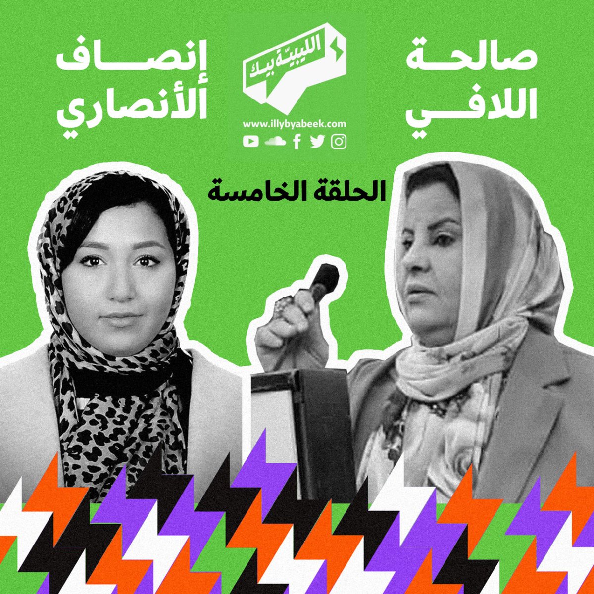 BeyaIlly's tweet photo. هل مزالت القبيلة تلعب دور كبير في حياة الليبيات؟ وهل للمرأة دور المرأة في المجتمع القبلي؟ وهل القبيلة تقدر تخدم مصلحة نسائها؟.
حناقشوا هذه المواضيع مع الناشطة الحقوقية، إنصاف الأنصاري والأستاذة صالحة اللافي، مدير مكتب العلاقات العامة بالاتحاد النسائي الليبي بالجنوب. 
#ليبيا https://t.co/glewAKq66p